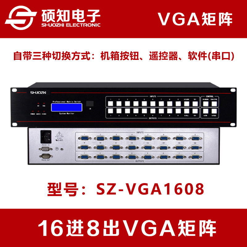 硕知16进8出vga矩阵切换器