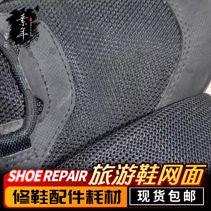 爱步黑色白色鞋面网外网维修替换耐磨内衬布维修后跟破损替换材料