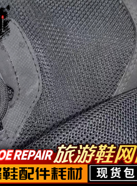 大经典黑白色鞋面网外网维修替换耐磨内衬布维修后跟破损替换材料