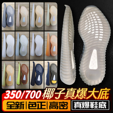 椰子鞋底350v2换底鞋材yeezy大底700v2爆米花底boostRB鞋底片批发