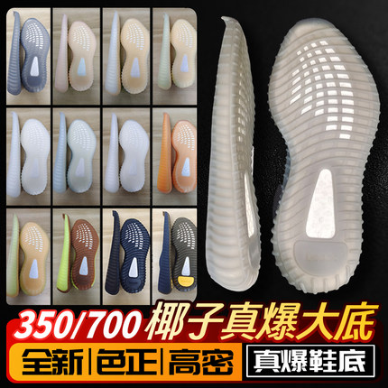 椰子鞋底350v2换底鞋材yeezy大底700v2爆米花底boostRB鞋底片批发