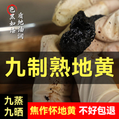 九蒸九晒熟地黄焦作正宗怀地黄中药材无硫熏传统非遗九制熟地280g