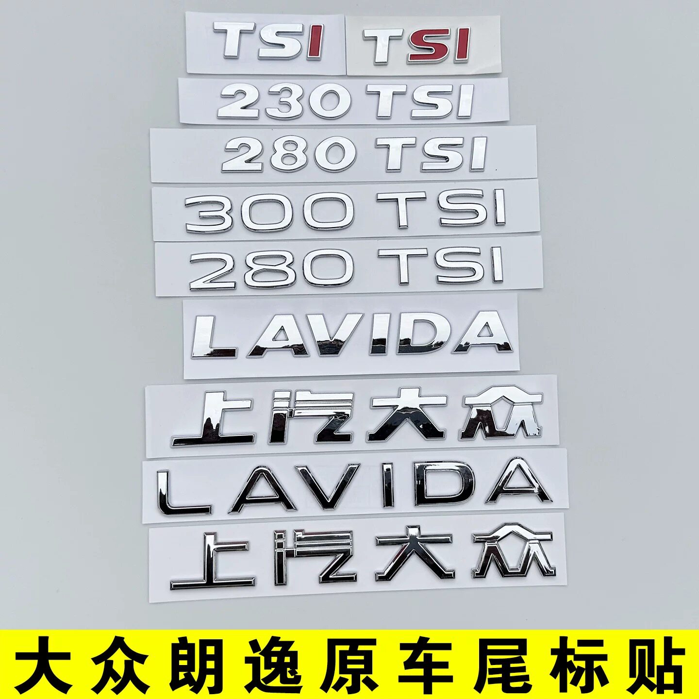 大众朗逸老款新款车标TSI尾标后备箱排量字母数字标贴