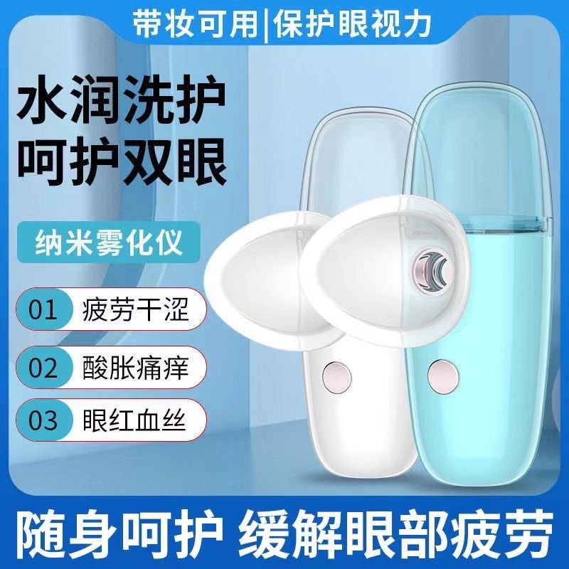 纳米喷雾润眼仪洗眼睛神器学生缓解眼部疲劳干涩按摩护眼仪,美容美体仪器,喷雾仪/蒸脸仪,淘宝优惠券,粉丝福利购,淘宝优惠卷