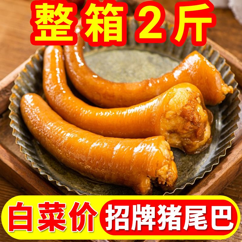 整根五香猪尾巴熟食开袋即食麻辣猪尾卤味凉拌下酒菜批发真空包装