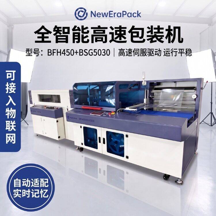全自动智能热收缩包装机后置速边封机可连接ERP物联网塑封机