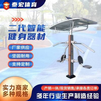 户外公园健身器材广场小区社区新国体国标智能二代语音健身器械