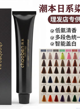 潮本日系潮色微潮色无氨染发膏