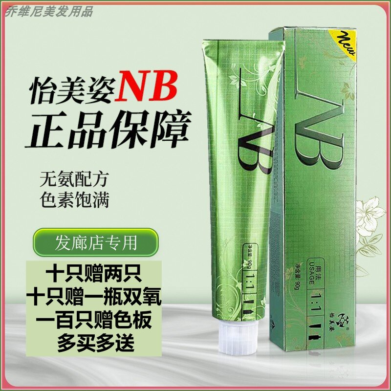 nb染膏怡美姿无氨盖百发染发膏图片