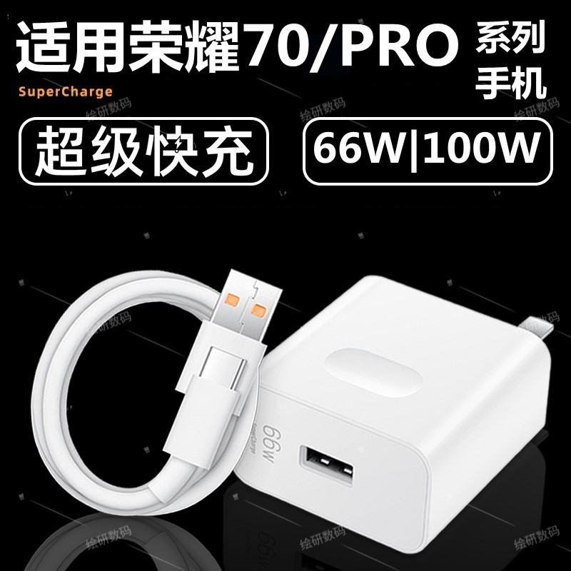 适用荣耀70充电器66Wmax充电插头HONOR荣耀70超级快充头华为70pro充电线100W瓦琛艺 3C数码配件 手机充电器 原图主图