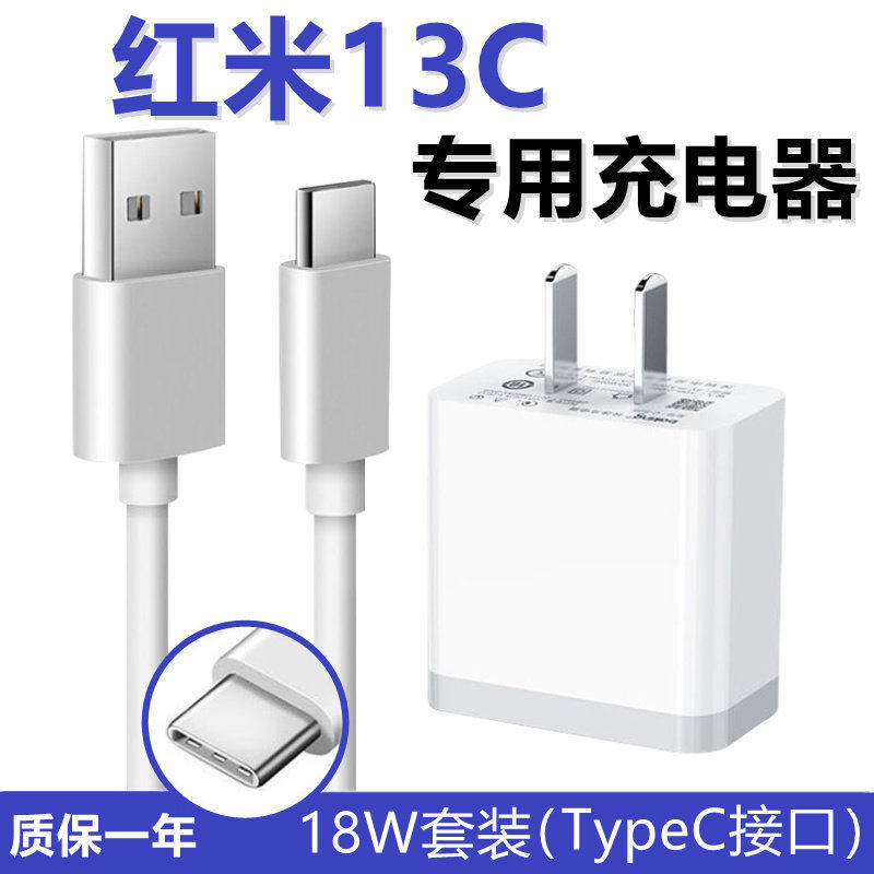 适用Redmi13C充电器原封数据线18W快充头红米13C快充线充电头加长充电线头