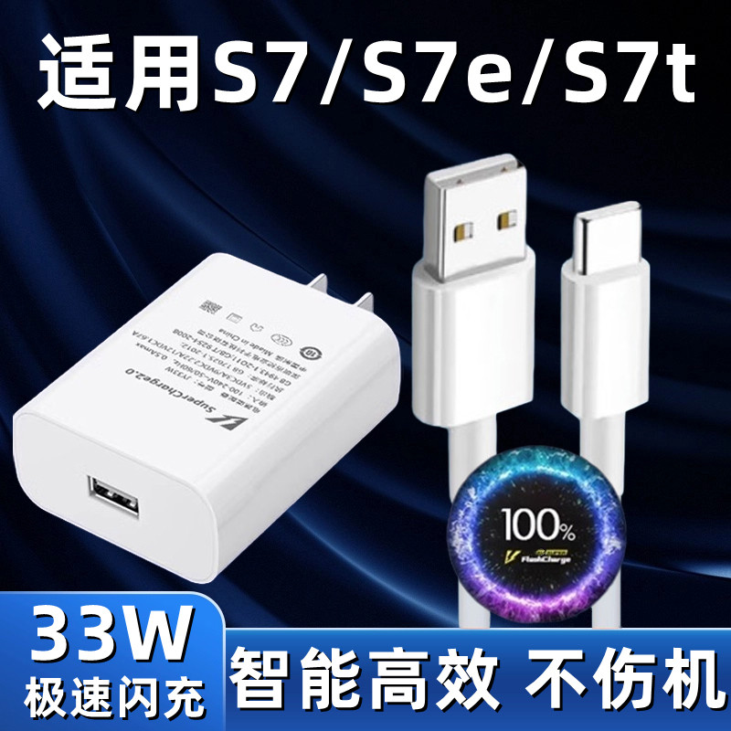 适用vivos7充电器双引擎闪充快充头适用vivos7e手机数据线33W瓦快充插头加长充电线充电头套装