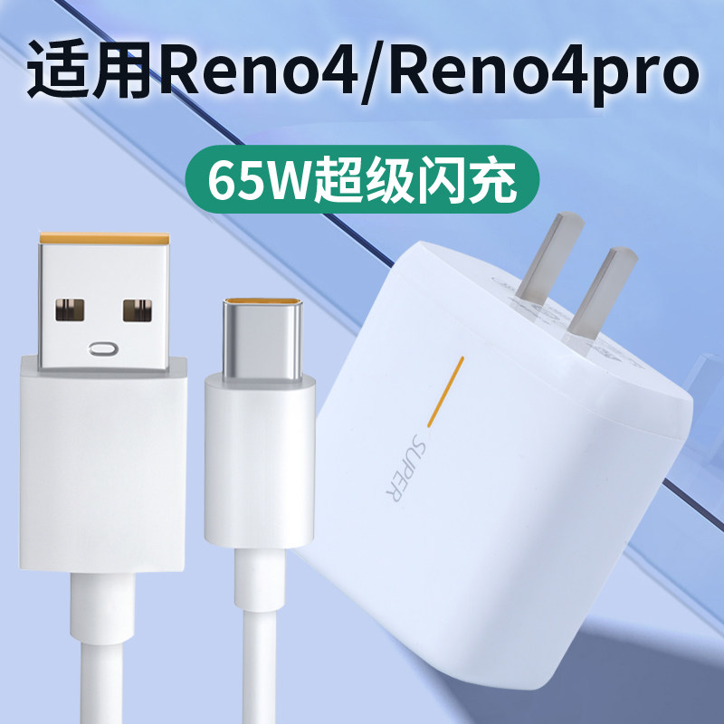 适用于opporeno4充电器头reno4pro手机65w插头reno4se充电器线套装