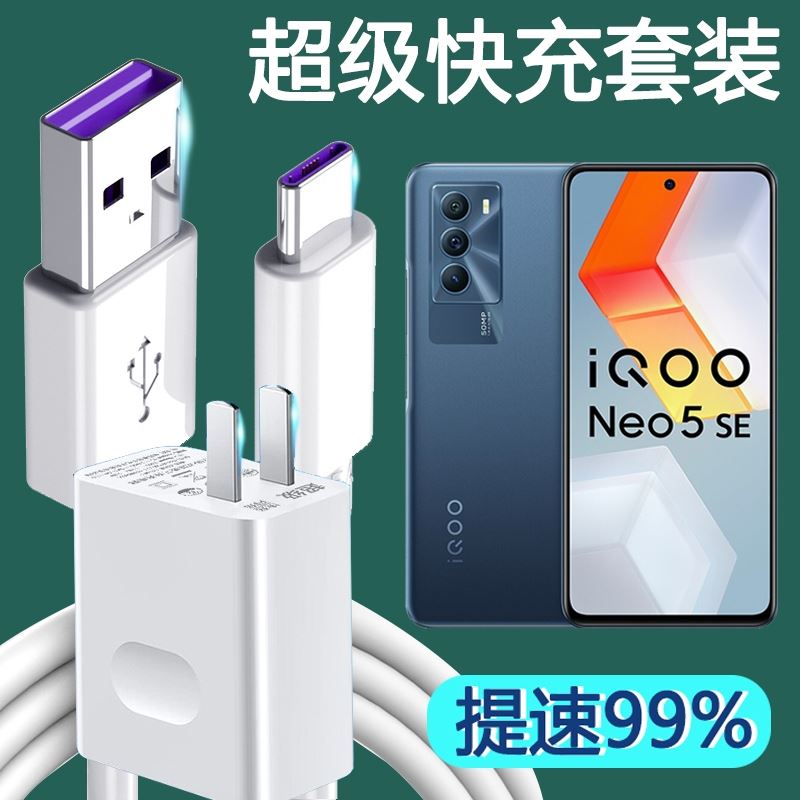 影宇适用vivo iQOO Neo5SE充电器超级快充V2157A手机闪充电数据线插头手机快充冲电线闪充插头