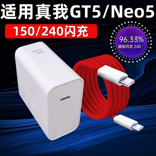 适用Realme真我Neo5充电器150/240充电头超级闪充适用GT5头neo5手机适用OPPO双Type-c接口闪充2米线快充