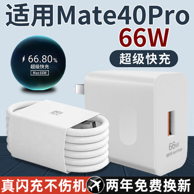 适用于华为Mate40Pro充电器66W瓦超级快充Mate40ePro手机充电头mate40pro快充头mate40pro+充电插头6A套装