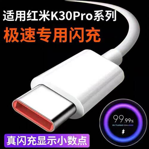 适用红米k30pro数据线手机充电线红米k30pro k40数据线原封极速闪充线加长2米k40充电线