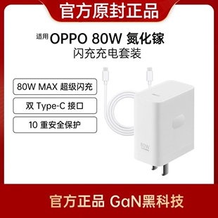 适用OPPO原装80W充电器氮化镓GaN充电头套装8A数据线FindX5Pro一加10Pro折叠屏FindN2 Reno8Pro 9Pro+正品