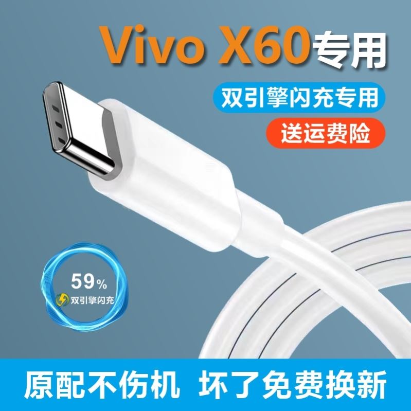 适用VivoX60原装充电线33W加长双引擎正品X60数据线原装充电器typec闪充快充通用iqooz1xx50x30s9x60-封面