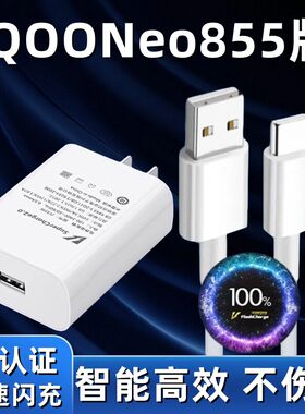适用iQOONeo855版充电器超级闪充双引擎充电头适用iqooneo855版手机数据线快充插头加长2米充电线
