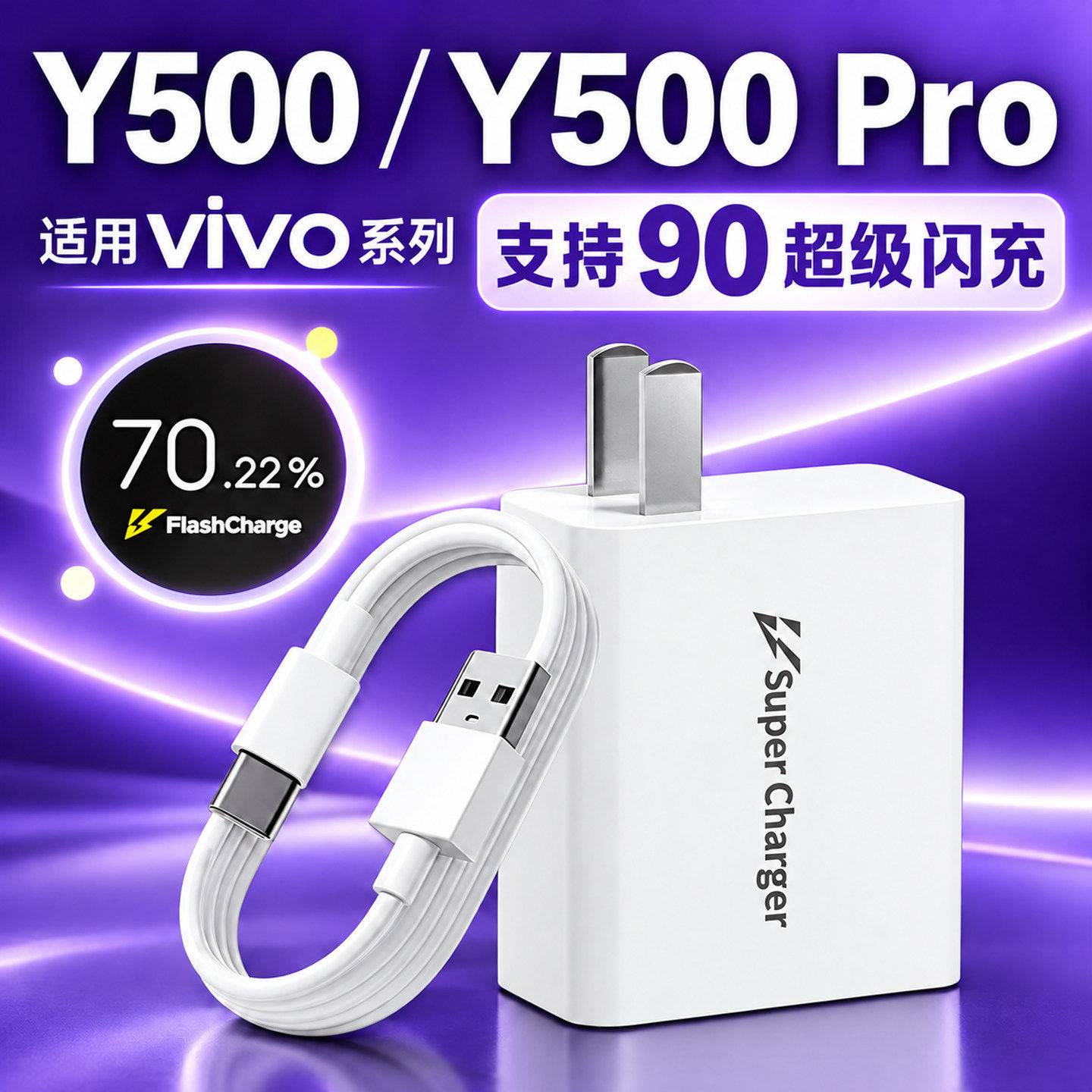 适用vivoY500/Y500Pro手机充电器支持90超级闪充双引擎闪充头快充数据线套原W装USB-A转Type-C办公出差备用