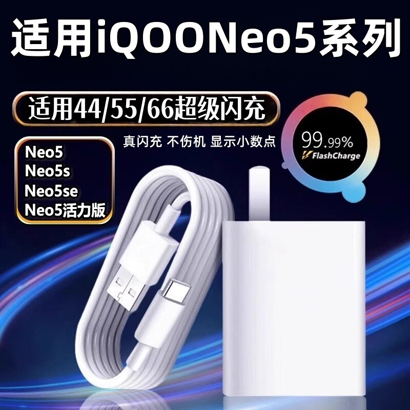 适用于vivo iQOONeo5/5s充电器66闪充适用Neo5S手机充电头Neo5SE适用爱酷55快充线Neo5S活力版44套装w