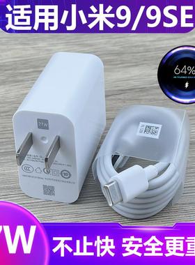 适用于小米9充电器原装27W充电头小米9se手机mi9se快充数据线闪充头套装会岛