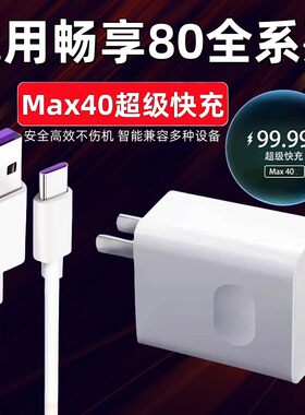 适用华为畅享80充电器适用Max40超级快充一畅享80Pro手机充电头适用畅享80Plus闪充数据线超级快充充电器套装