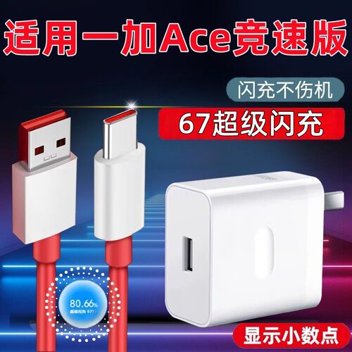 适用一加Ace竞速版充电器超级闪充套装67充电头一加ACE竞速版手机数据线闪充插头快充充电线加长2米