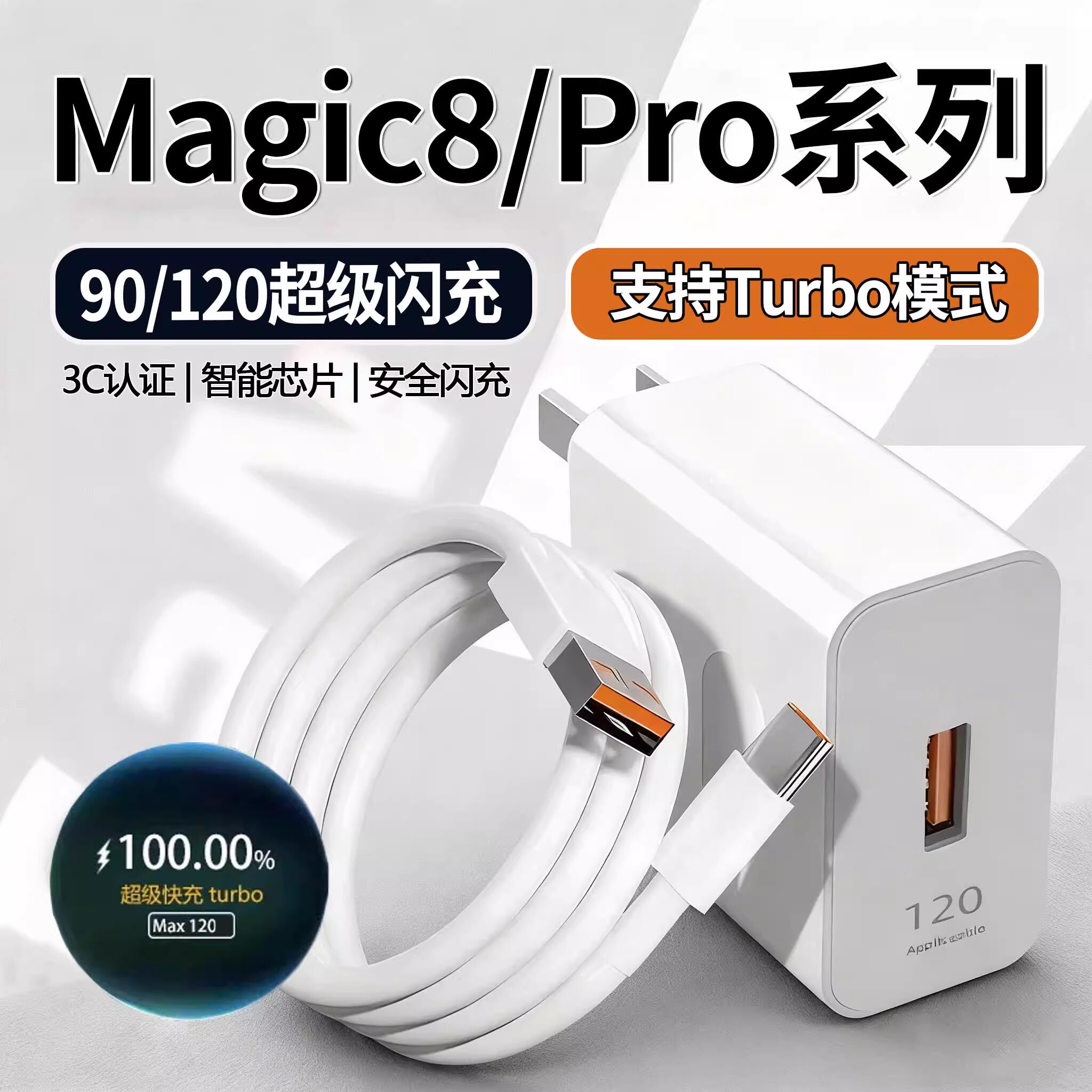适用荣耀Magic8Pro充电器120超级快充荣耀magic8充电头90快充头荣耀magic8pro手机充电器套装6A加长2米线