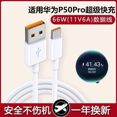 影宇适用华为P50Pro数据线超级快充66W瓦P50Pro充电线华为P50Pro手机手机快充冲电线闪充插头