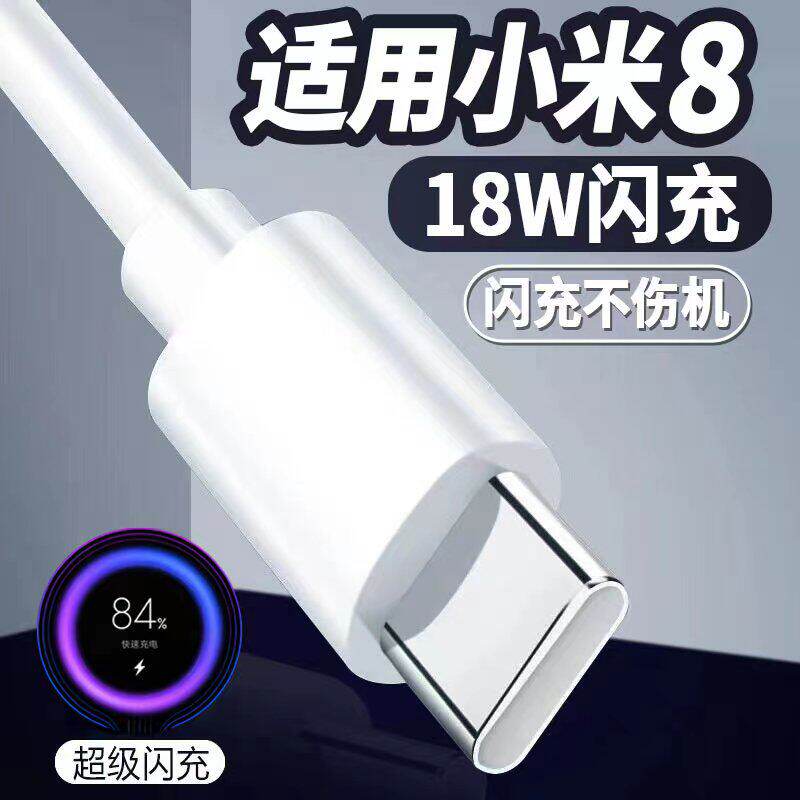 适用于小米8数据线快充小米8 8se手机充电线18W瓦闪充快速充电线小米8充电器线type-c快充线加长2米