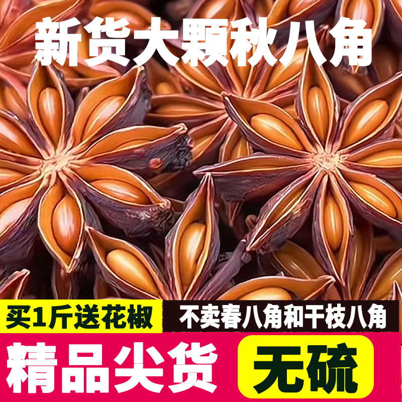 广西大红秋八角500克大料大茴香无硫新货香料调料卤料香叶花椒
