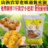 山西大黄米面粉现磨新油炸糕面粉黍子面软米面农家老品种石磨粘糯