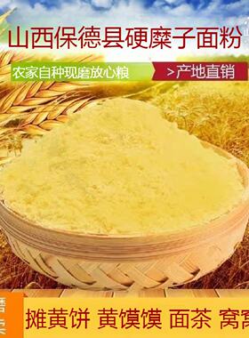 新硬糜子面粉黄馍馍杂粗粮稷米面