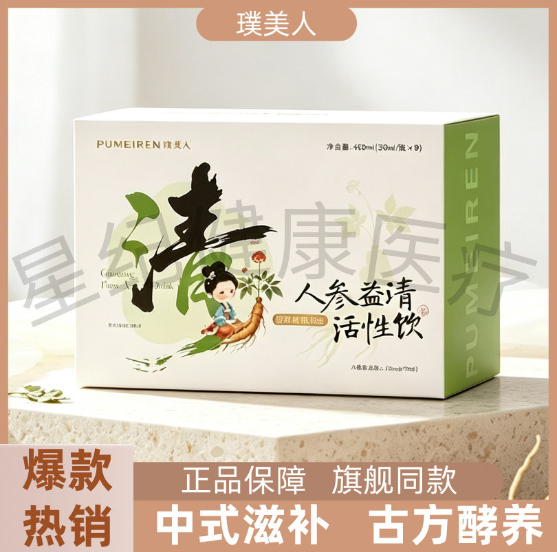 璞美人人参益清活性饮益生元复合饮调理肠道微商小红书实体店同款