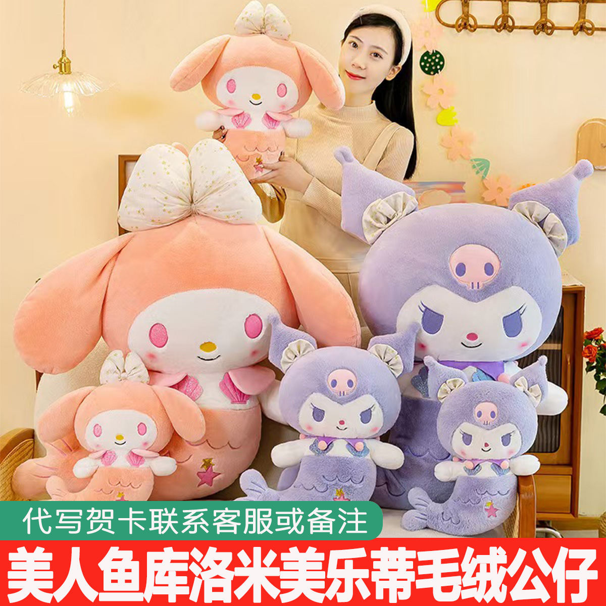 可爱库洛米美乐蒂玩偶美人鱼系列