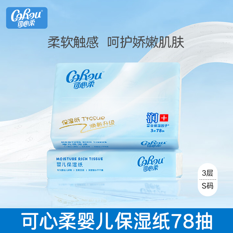 可心柔正品78抽云柔巾