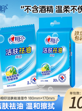 心相印洁肤祛油湿巾独立包装10片便携小包清洁湿巾纸VIP88会员