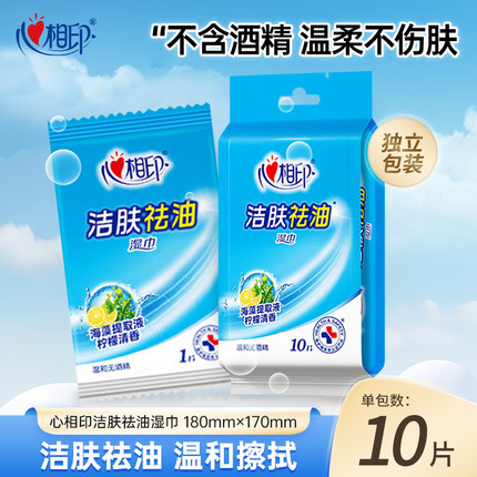 心相印洁肤祛油湿巾独立包装10片便携小包清洁湿巾纸VIP88会员