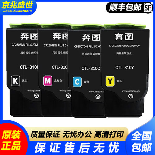 原装 奔图 CTL-310K/C/M/Y 四色适用CM7107DN/CP2507DN plus 粉盒