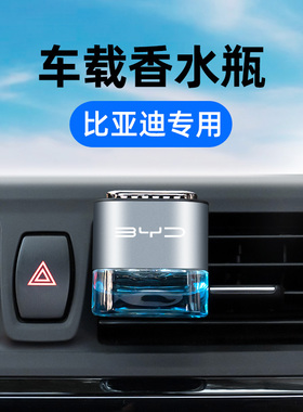 比亚迪专用车载香水空瓶汽车香薰海鸥海豹06GT海狮07驱逐舰05旅行