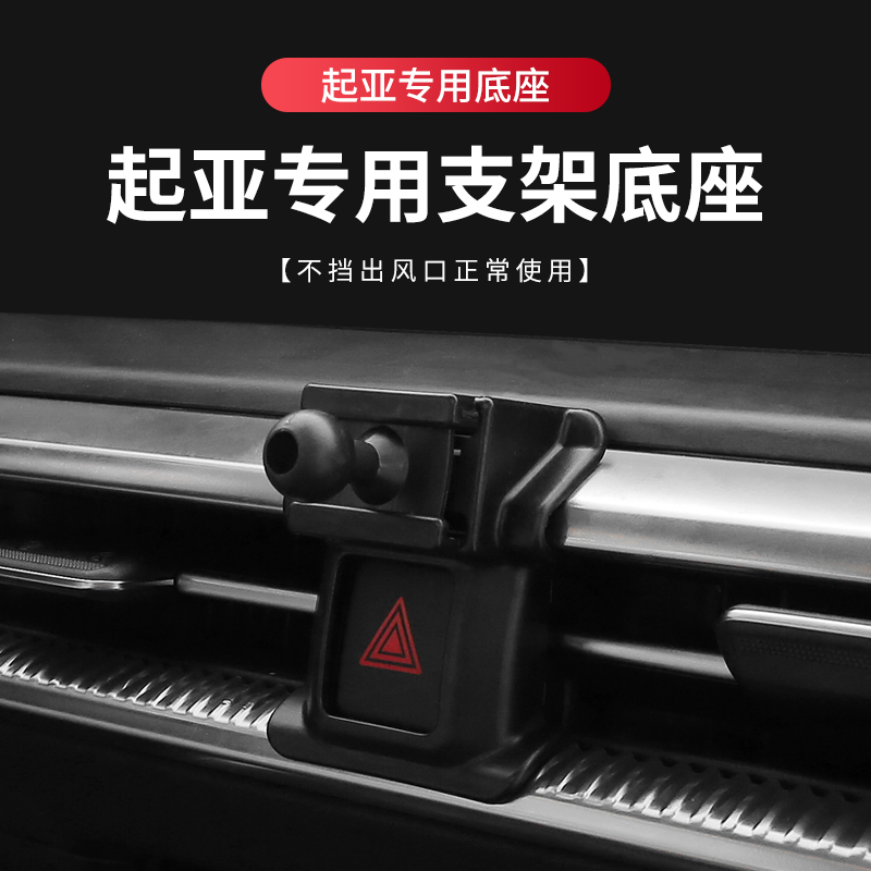 起亚专用汽车载手机支架底座