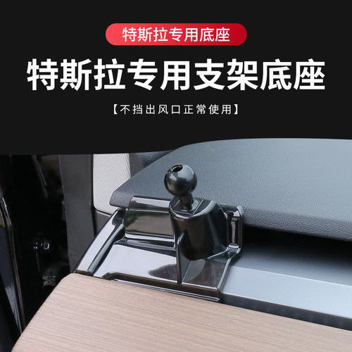 特斯拉专用汽车载手机支架底座