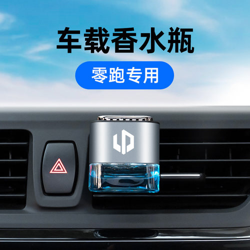 零跑车载香水空瓶车用香薰出风口可自装香氛C01/B10/B01车标T03新
