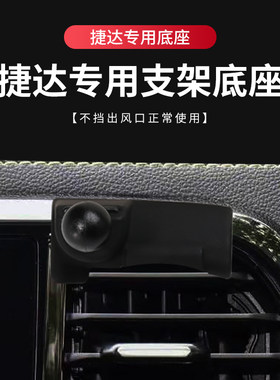 捷达专车专用车载手机支架底座