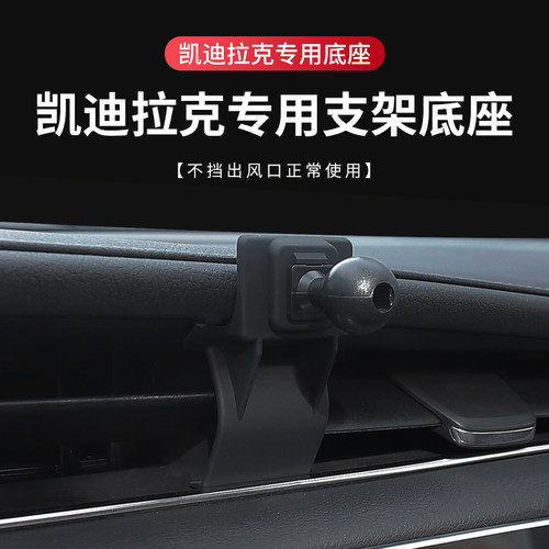 凯迪拉克专用汽车载手机支架底座