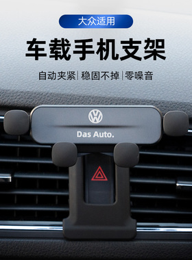 一汽大众专用车载手机支架宝来速腾迈腾途岳探歌6探岳CC高尔夫ID4