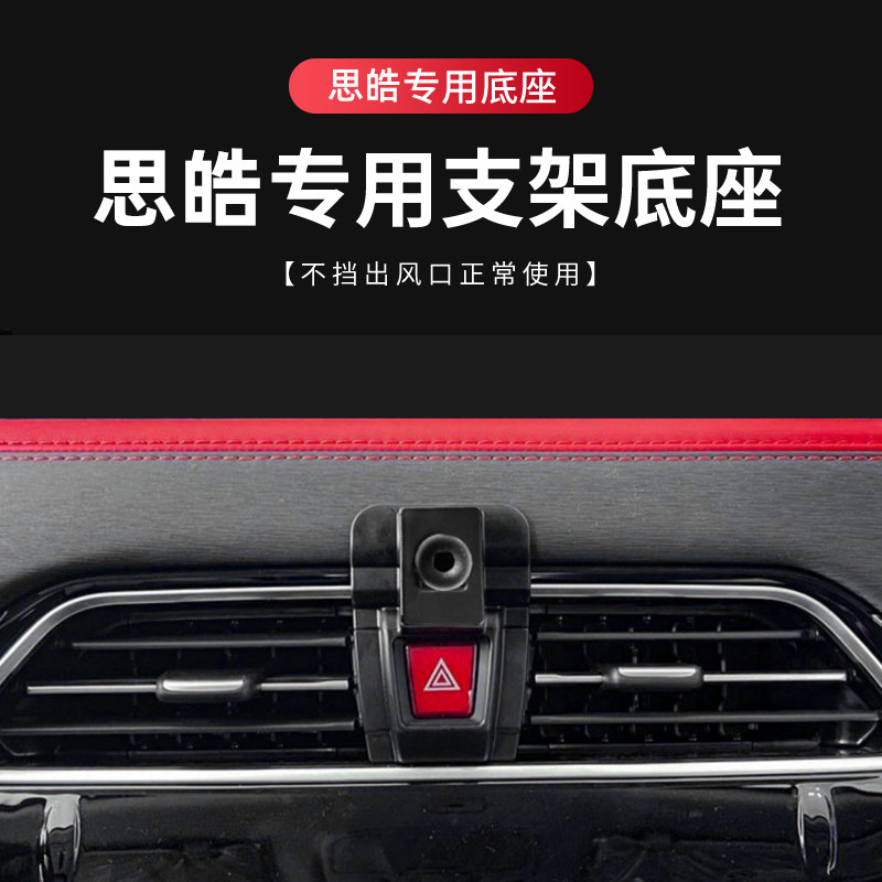 思皓专用汽车载手机支架底座