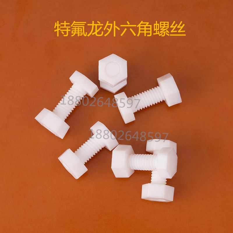 特氟龙外六角螺丝ptfe螺栓聚四氟乙烯螺钉耐腐蚀耐酸碱耐高温